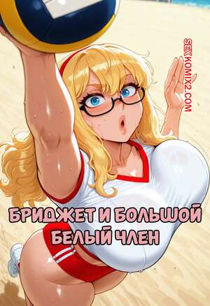 Порно комикс Бриджет и большой белый член. Satellizer L. Bridget x BWC. FuyuBloom.