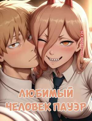 Порно комикс Chainsaw Man. Любимый человек Пауэр. Powers Favorite Human. Viralcat.