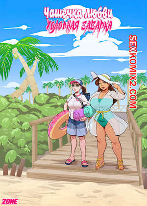 Порно комикс Чашечка любви. Часть 8. Cup OLove. Dsan