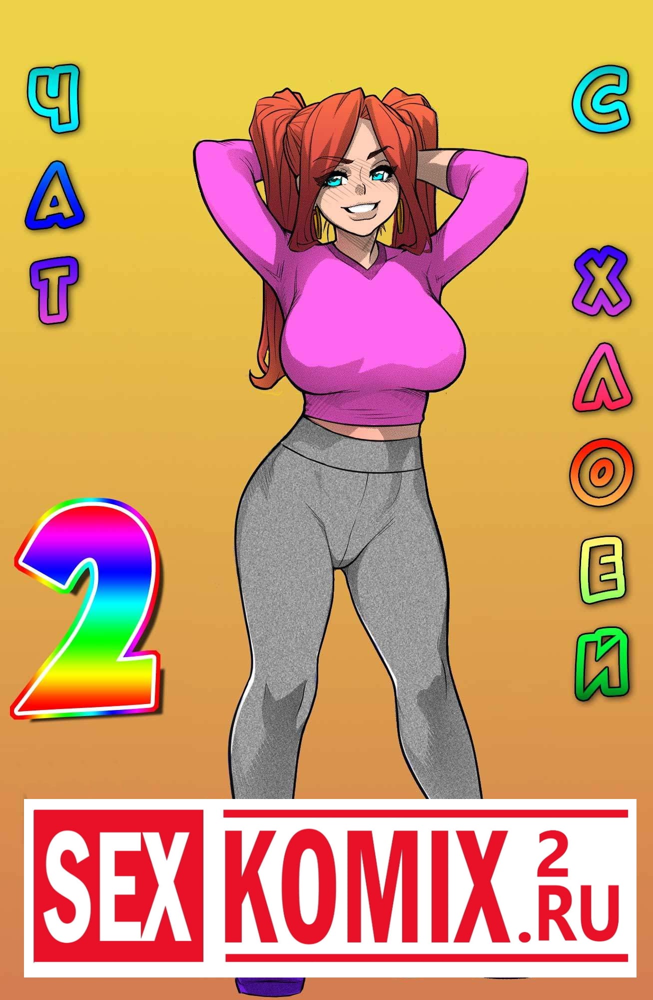 Порно комикс Чат с Хлоей. Часть 2.