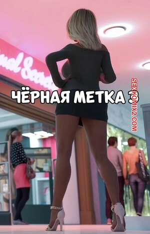 Порно комикс Черная метка. Часть 3. Black Marked. Tab109