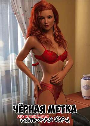 Порно комикс Черная метка. История Кары. Часть 1. Blackmaled. Caras Story. Sexy3DComics
