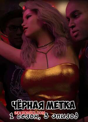 Порно комикс Черная метка. Сезон 1. Эпизод 3. Blackmaled. Sexy3DComics
