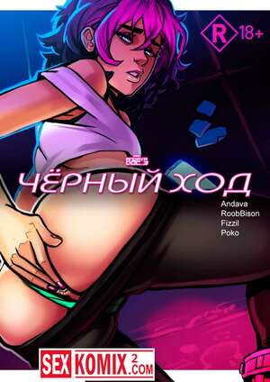 Порно комикс Черный вход.