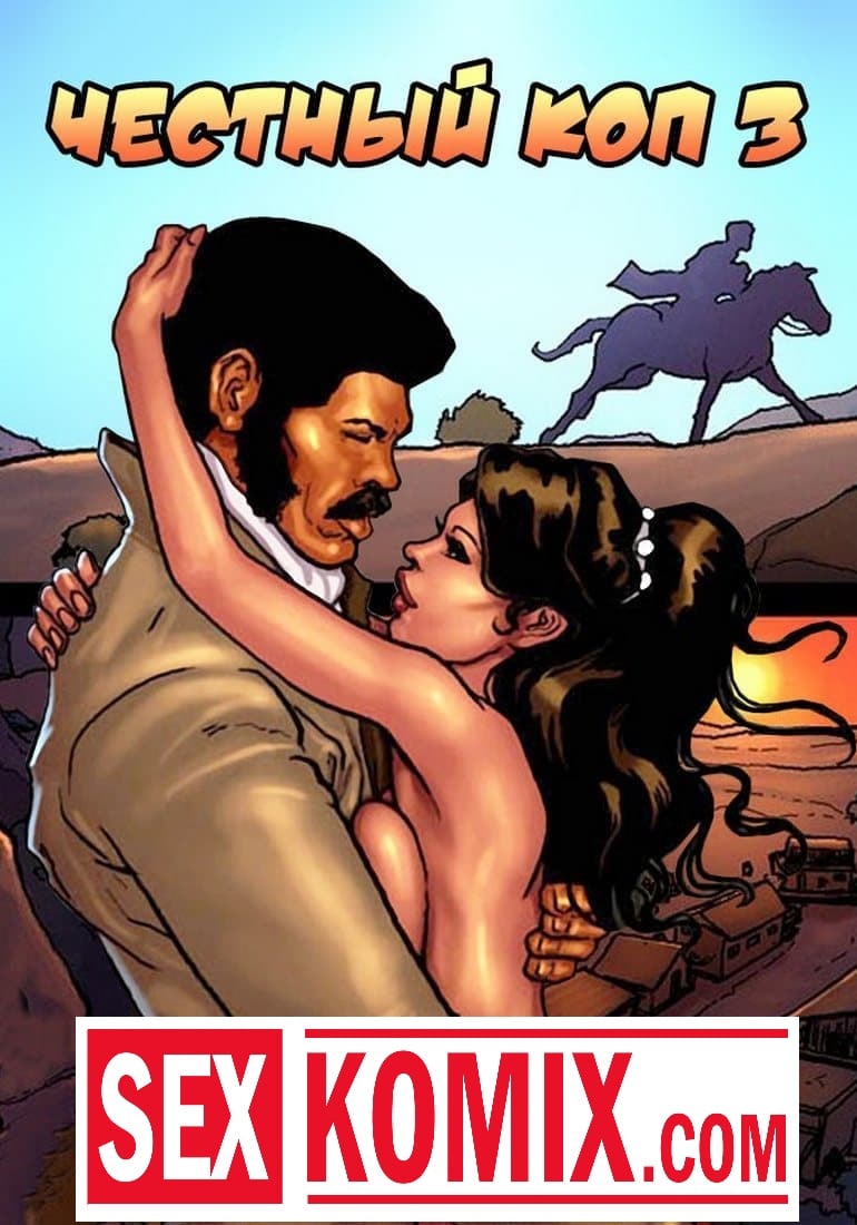 Порно комикс Честный коп. Часть 3.