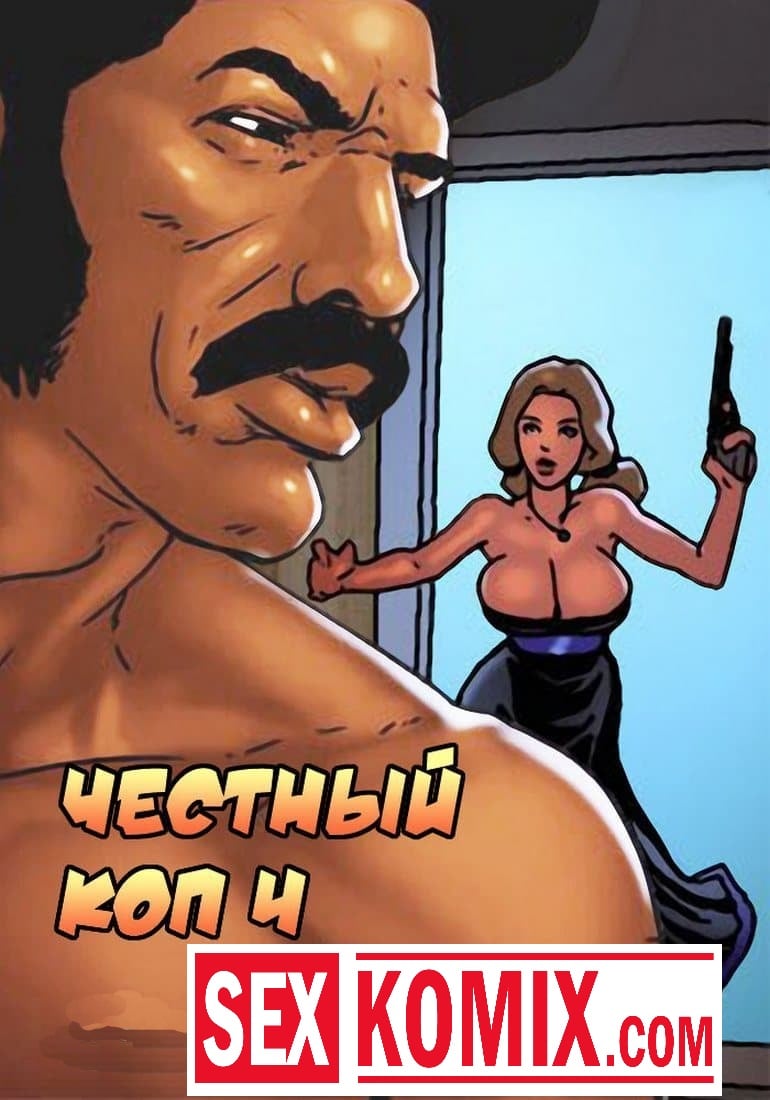 Порно комикс Честный коп. Часть 4.