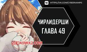 Порно комикс Чирлидерши. Часть 49 и 50. Финал. cerider