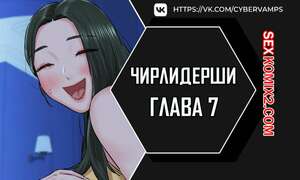 Порно комикс Чирлидерши. Часть 7 и 8 и 9. cerider