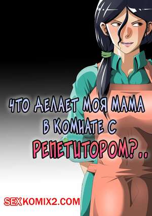 Порно комикс Что делает моя мама в комнате с репетитором. Niwatori Sennin