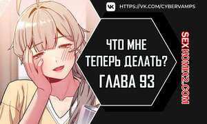 Порно комикс Что мне теперь делать. Части 93 и 94 и 95. What Do I Do Now