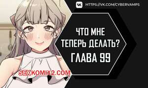 Порно комикс Что мне теперь делать. Части 99 и 100 и 101. What Do I Do Now