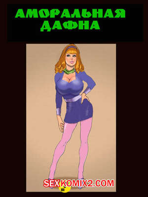 Порно комикс Дафна. JohnPersons
