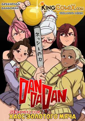 Порно комикс DanDaDan. Хаос золотого мяча. The Chaos of Golden Ball. Kingcomix.