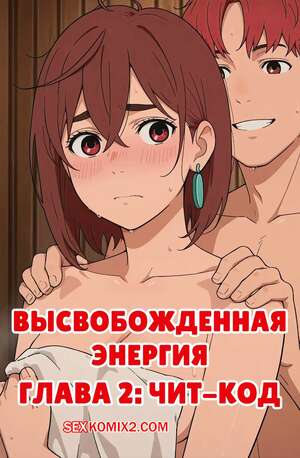 Порно комикс Dandadan. Высвобожденная энергия. Часть 2. Чит код. Energies Unleashed. Scarlet Meow