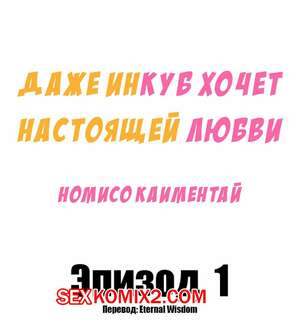 Порно комикс Даже инкуб хочет настоящей любви. Часть 1