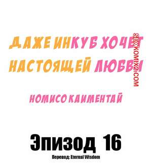 Порно комикс Даже инкуб хочет настоящей любви. Часть 16. Kaimentai Nomiso