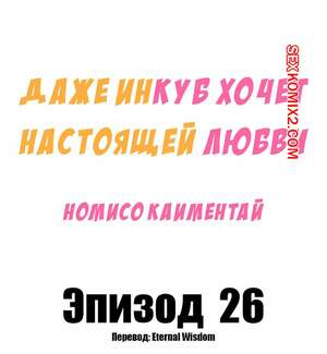 Порно комикс Даже инкуб хочет настоящей любви. Часть 26. Kaimentai Nomiso