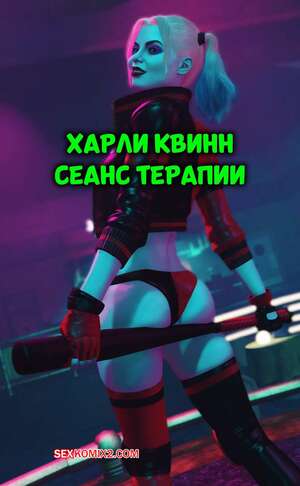Порно комикс DC. Харли Квинн. Сеанс терапии. Harley Quinn Therapy Session. CrudBox3D.