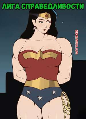 Порно комикс DC. Лига справедливости. Justice League. Bonny