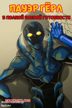 Порно комикс DC. Пауэр Герл. В полной боевой готовности. Power Girl All Powered Up. RyoSuArt.