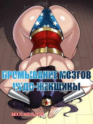 Порно комикс DC. Промывание мозгов Чудо Женщины. Wonder Woman Brainwashing. 11 22.