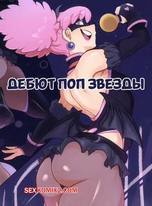 Порно комикс Дебют поп звезды. Pop Steps Debut. Citez.