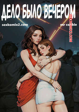 Порно комикс Дело было вечером. Night Pleasures. mr cookie for sexkomix2.com