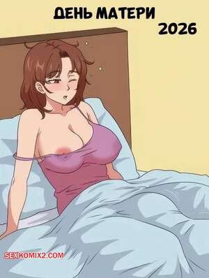 Порно комикс День матери 2026. Mothers Day 2026. Fufan.