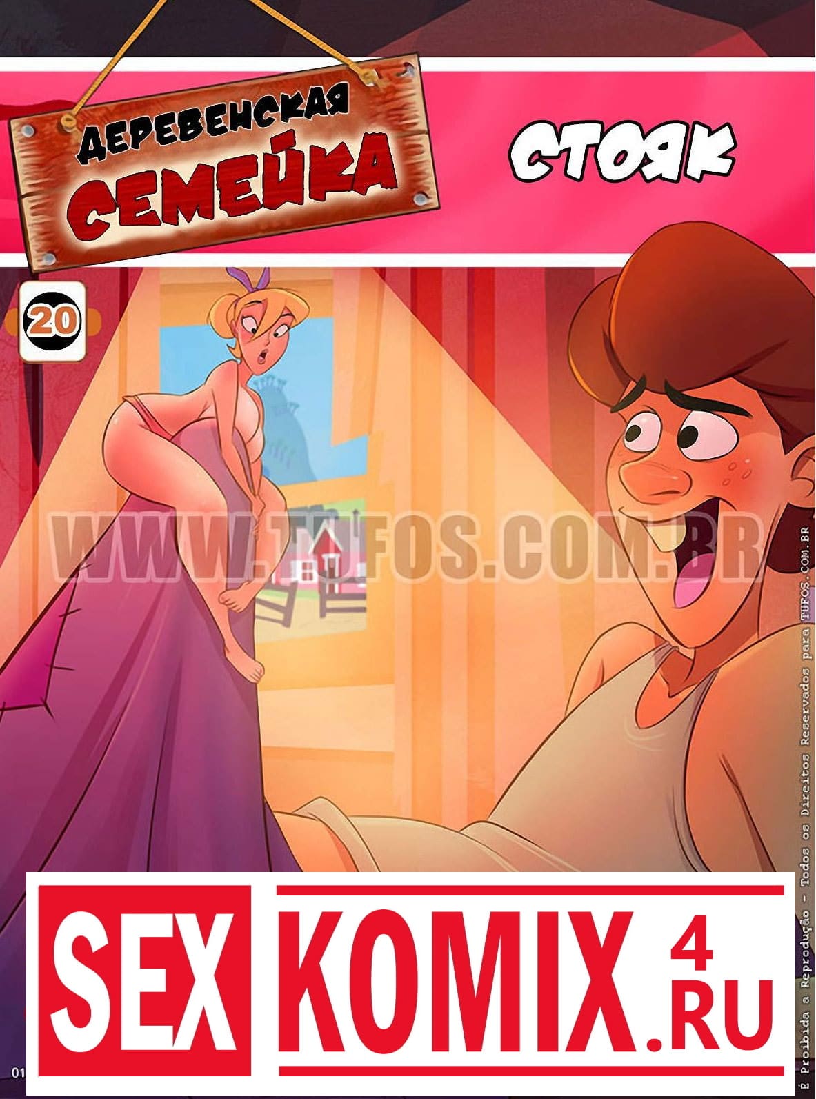 Порно комикс Деревенская семейка. Часть 20. Стояк.