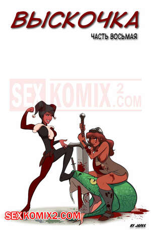 Порно комикс Дерзкий. Часть 8. Jackanapes. Japes