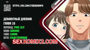 Порно комикс Девиантный дневник. Части 16 и 17 и 18. Deviant Diary