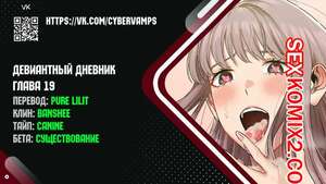 Порно комикс Девиантный дневник. Части 19 и 20 и 21 и 22. Deviant Diary
