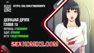 Порно комикс Девушка Друга. Части 70 и 71 и 72. Girlfriend of friend