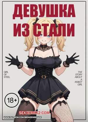Порно комикс Девушка из стали. Girl Of Steel. Bronze Grenade.