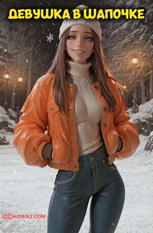 Порно комикс Девушка в шапочке. A girl in a beanie hat. AlterXone.