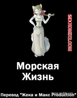 Порно комикс Дикая морская жизнь