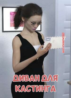 Порно комикс Диван для кастинга. Часть 1. Casting Couch. VGer.