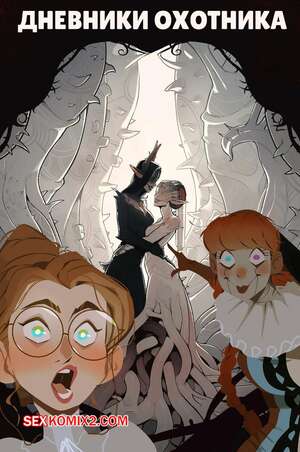 Порно комикс Дневники охотника. Journals of the Hunter. InCase