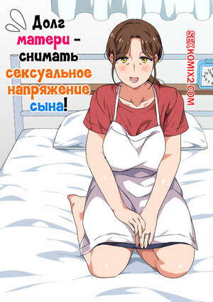 Порно комикс Долг матери снимать сексуальное напряжение сына. Spices
