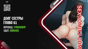 Порно комикс Долг Сестры. Части 61 и 62 и 63. My Sister Duty