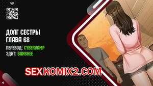 Хентай Манга Долг Сестры. Части 68 и 69 и 70. My Sister Duty