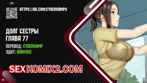Хентай Манга Долг Сестры. Части 77 и 78 и 79. My Sister Duty
