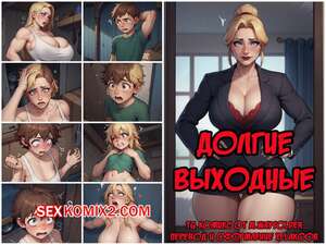 Порно комикс Долгие выходные. The Long Weekend