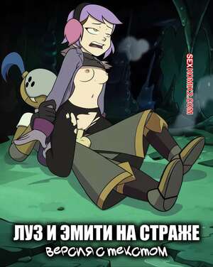 Порно комикс Дом совы. Луз и Эмити на страже. Версия с текстом. DeadInside97