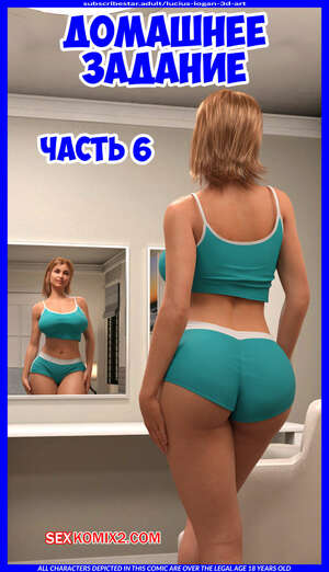 Порно комикс Домашнее задание. Часть 6. Homework. Lucius Logan