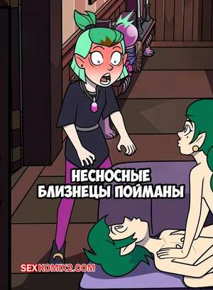 Порно комикс Домы совы. Несносные близнецы пойманы. Blight Twins Busted. Incognitymous