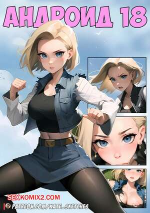Порно комикс Dragon Ball. Андроид 18. Android 18 Comic. Kate Sketches.