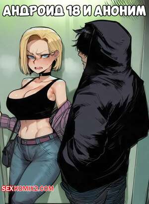 Порно комикс аниме Dragon Ball. Андроид 18 и аноним. Android 18 x Anon. RecSeferSigabelle.
