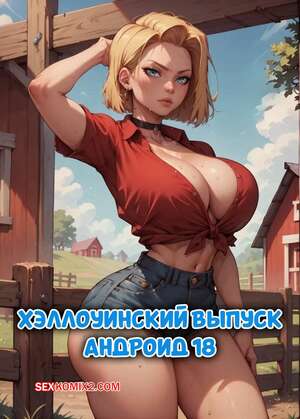 Порно комикс Dragon Ball. Хэллоуинский выпуск. Андроид 18. Android 18. Velzevulito.