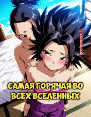 Порно комикс Dragon Ball. Самая горячая во всех вселенных. The Hottest In All Universe. PoDliCks.